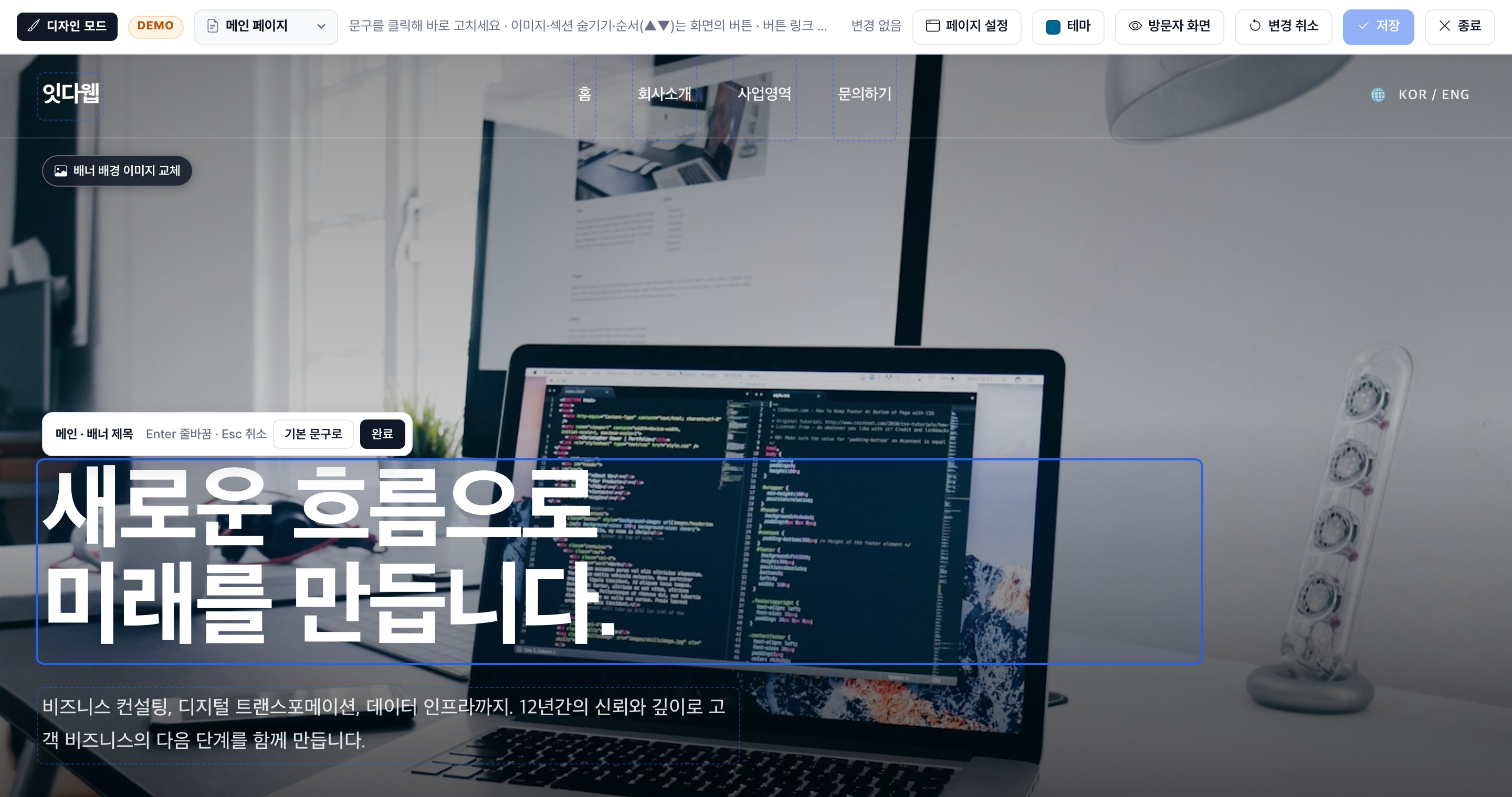 디자인 모드가 켜진 데모 홈페이지. 상단 도구 바와 배너 제목 편집 툴바가 보이는 화면